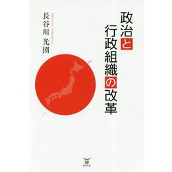 政治と行政組織の改革 [単行本]