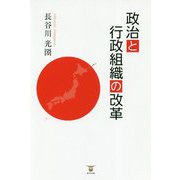 政治と行政組織の改革 [単行本]