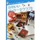 食べたあとのお楽しみ！かわいいパッケージクラフトお菓子なステーショナリー [全集叢書]