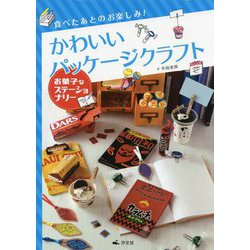 食べたあとのお楽しみ！かわいいパッケージクラフトお菓子なステーショナリー [全集叢書]