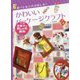 食べたあとのお楽しみ！かわいいパッケージクラフトお菓子なおしゃれ雑貨 [全集叢書]