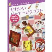 食べたあとのお楽しみ！かわいいパッケージクラフトお菓子なおしゃれ雑貨 [全集叢書]
