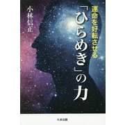 運命を好転させる「ひらめき」の力 [単行本]