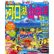 まっぷる 河口湖・山中湖 富士山'20 [ムックその他]