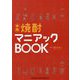 焼酎マニアックBOOK-本格 [単行本]