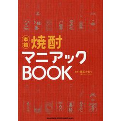 焼酎マニアックBOOK-本格 [単行本]