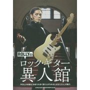ROLLYのロック・ギター異人館-ROLLYが語る「あまり大きく取り上げられないギタリスト」の魅力 [単行本]