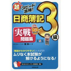 ヨドバシ Com 超スピード合格 日商簿記3級実戦問題集 第5版 単行本 通販 全品無料配達
