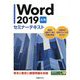 Word2019応用セミナーテキスト [単行本]
