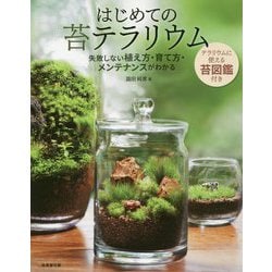 はじめての苔テラリウム [単行本]