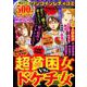 超貧困女vs.ドケチ女 [コミック]