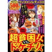 超貧困女vs.ドケチ女 [コミック]