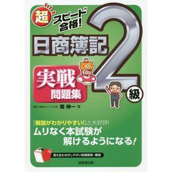 ヨドバシ Com 超スピード合格 日商簿記2級実戦問題集 単行本 通販 全品無料配達