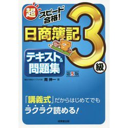 ヨドバシ.com - 超スピード合格！日商簿記3級テキスト＆問題集 第5版