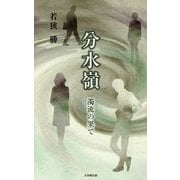 分水嶺―濁流の果て [新書]