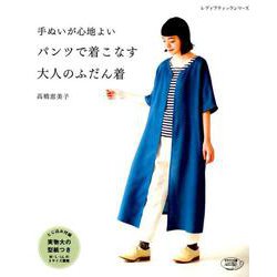 手ぬいが心地よい パンツで着こなす大人のふだん着 （レディブティックシリーズ） [ムックその他]