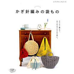 かぎ針編みの袋もの （レディブティックシリーズ） [ムックその他]