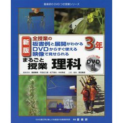 全授業の板書例と展開がわかる DVDからすぐ使える 映像で見せられる まるごと授業理科3年 新版 （喜楽研のDVDつき授業シリーズ） [単行本]
