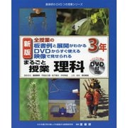 全授業の板書例と展開がわかる DVDからすぐ使える 映像で見せられる まるごと授業理科3年 新版 （喜楽研のDVDつき授業シリーズ） [単行本]