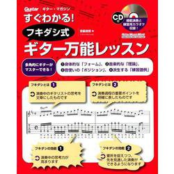 すぐわかる！ フキダシ式ギター万能レッスン [ムックその他]