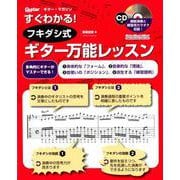 すぐわかる！ フキダシ式ギター万能レッスン [ムックその他]