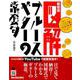 図解 ブルース・ギターの常套句 新装版 [ムックその他]