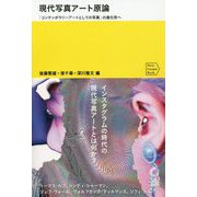 現代写真アート原論―「コンテンポラリーアートとしての写真」の進化形へ（Next Creator Book） [単行本]