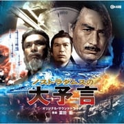 ノストラダムスの大予言 オリジナル・サウンドトラック