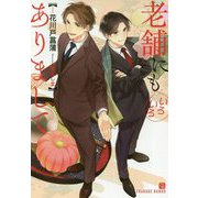 老舗にもいろいろありまして(シャレード文庫) [文庫]