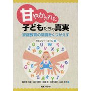 甘やかされた子どもたちの真実-家庭教育の常識をくつがえす [単行本]
