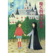 魔女裁判の秘密(文研じゅべにーる) [全集叢書]