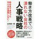 働き方改革で潰れない会社の人事戦略-昨日まで良かったやり方は通用しない！ [単行本]