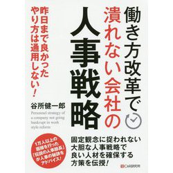 働き方改革で潰れない会社の人事戦略-昨日まで良かったやり方は通用しない！ [単行本]