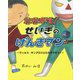 たたかえ!せいぎのげんきマン―ウィルス・キングロスとたたかうぞっ! [絵本]