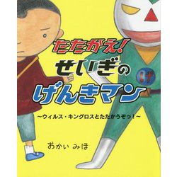 たたかえ!せいぎのげんきマン―ウィルス・キングロスとたたかうぞっ! [絵本]