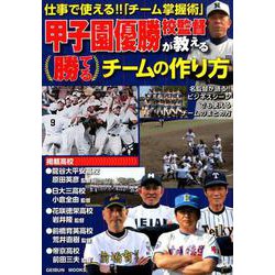 甲子園優勝校監督が教える勝てるチームの作り方 （GEIBUN MOOKS） [ムックその他]
