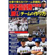 甲子園優勝校監督が教える勝てるチームの作り方 （GEIBUN MOOKS） [ムックその他]
