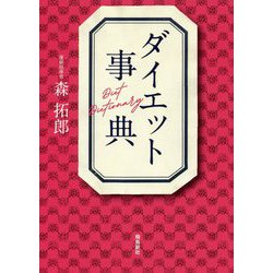 ダイエット事典 [単行本]