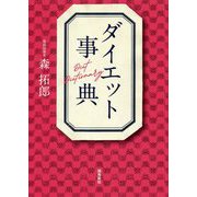 ダイエット事典 [単行本]