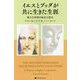 イエスとブッダが共に生きた生涯-偉大な仲間の転生の歴史 [単行本]