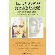 イエスとブッダが共に生きた生涯-偉大な仲間の転生の歴史 [単行本]