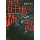 群馬の怖い話-赤城山に百足が蠢く [単行本]