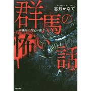 群馬の怖い話-赤城山に百足が蠢く [単行本]