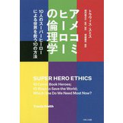 アメコミヒーローの倫理学-10人のスーパーヒーローによる世界を救う10の方法 [単行本]