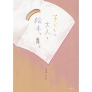 子どもも大人も絵本で育つ [単行本]