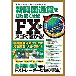 新興国通貨を知り尽くせばFXはスゴく儲かる！-実戦からわかるFXの稼ぎ方！（稼ぐ投資） [単行本]