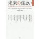 未来の住まい-住宅研究のフロンティアはどこにあるのか（住総研住まい読本） [単行本]
