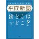 平成新語出どこはどこ？-平成を象徴する言葉の「起源」！ [単行本]