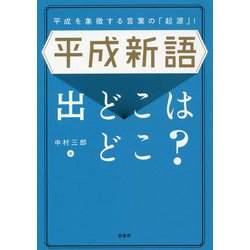 平成新語出どこはどこ？-平成を象徴する言葉の「起源」！ [単行本]