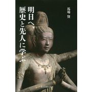 明日へ、歴史と先人に学ぶ [単行本]